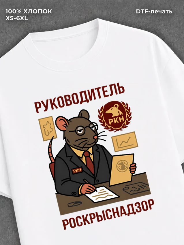 Футболка РУКОВОДИТЕЛЬ РОСКРЫСНАДЗОР