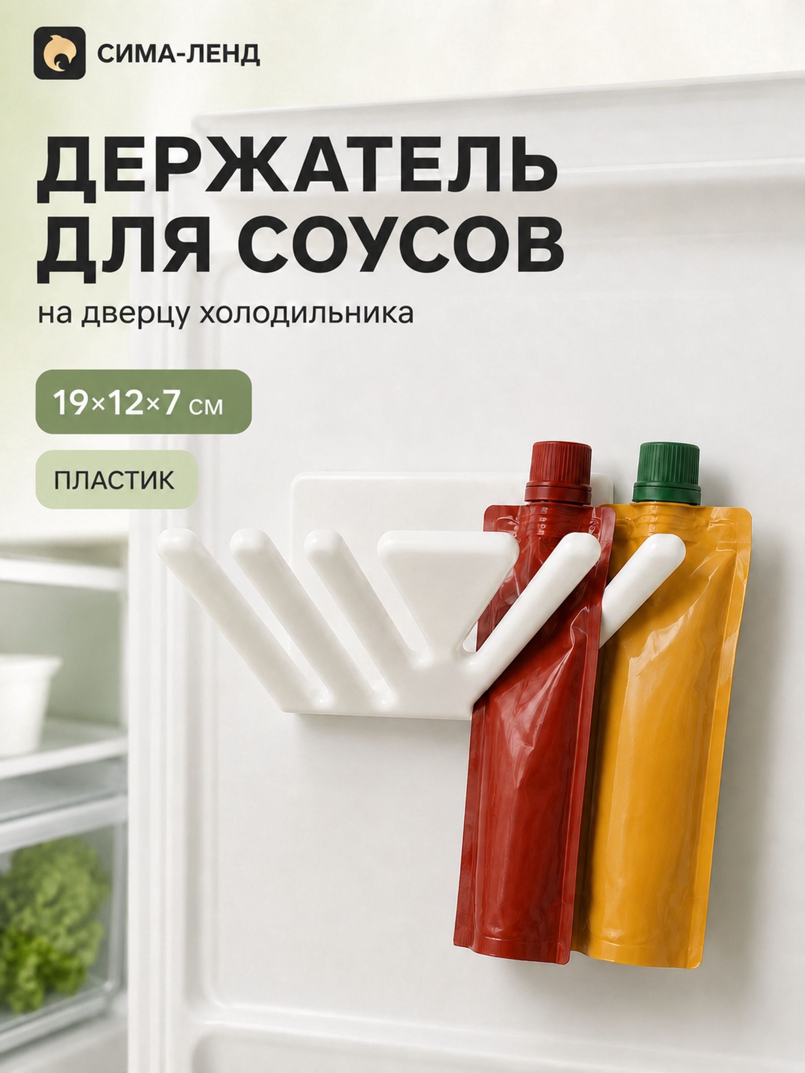 Держатель для соусов в холодильник