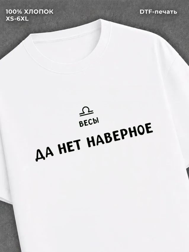 Футболка со знаком зодиака Весы хлопок