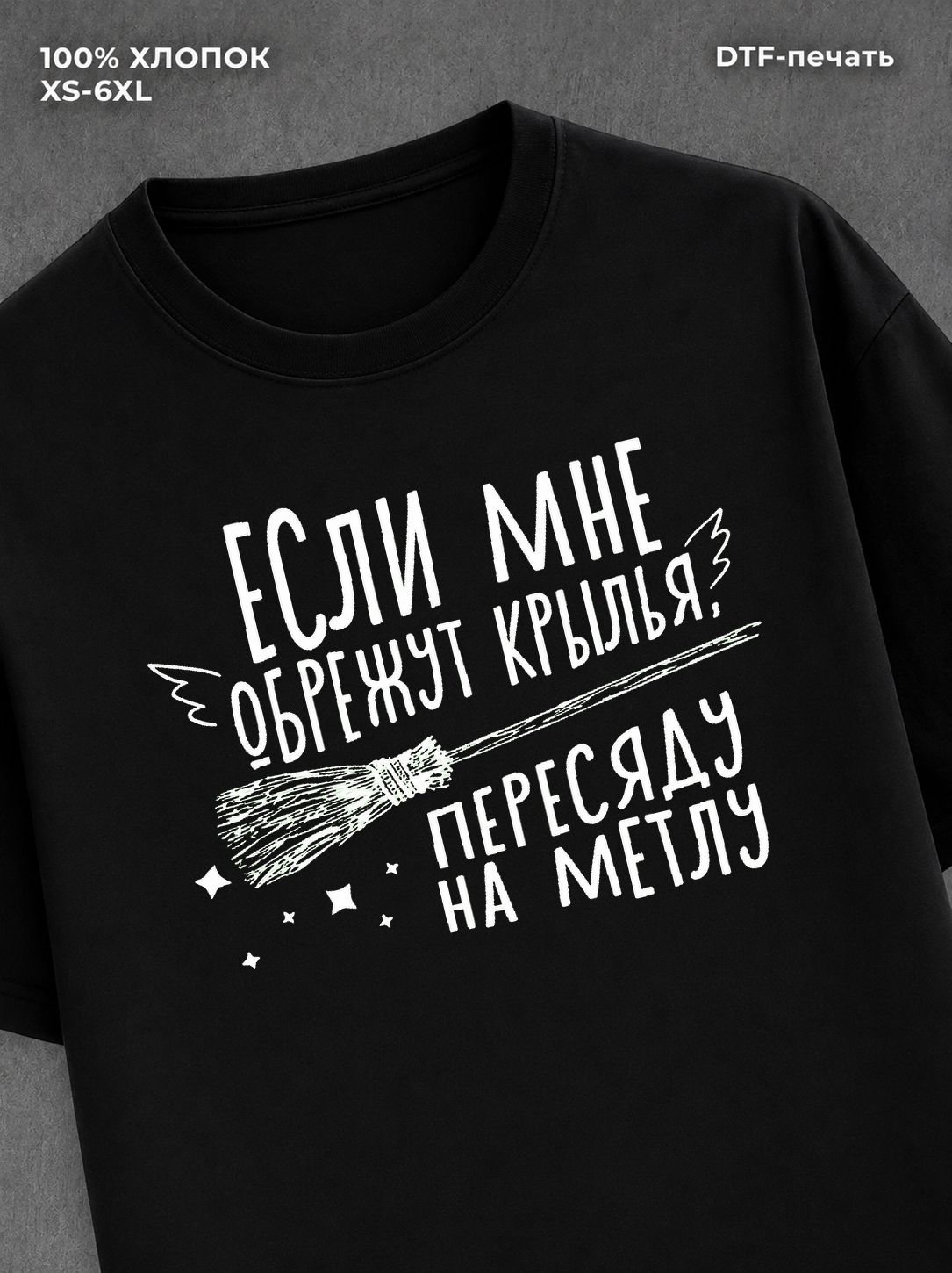 Футболка надписью Если мне обрежут крылья хлопок