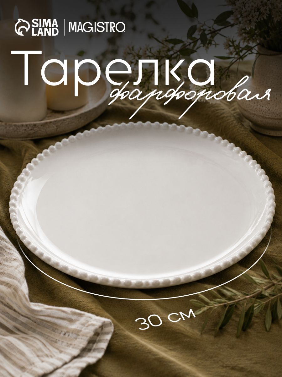 Тарелка плоская 30 см, белая, Magistro "Лакомка", фарфоровая