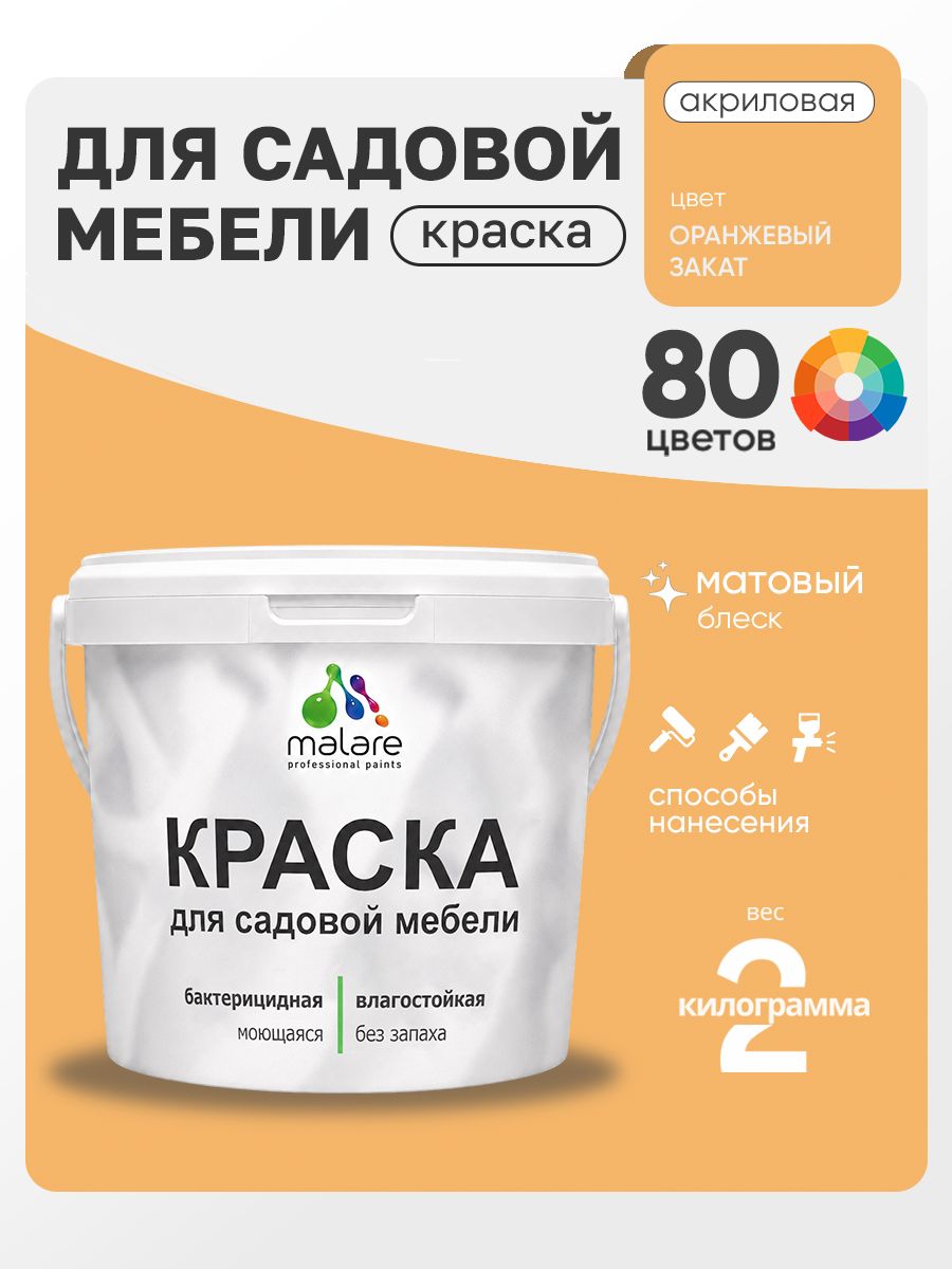 Акриловая краска Malare для садовой мебели/ по дереву, для наружных и внутренних работ/ быстросохнущая моющаяся без запаха матовая, оранжевый закат, 2 кг