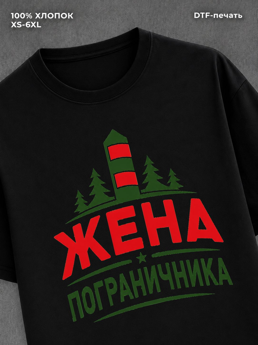 Футболка жена пограничника