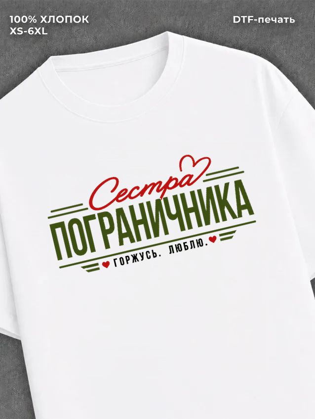 Футболка пограничные войска сестра пограничника