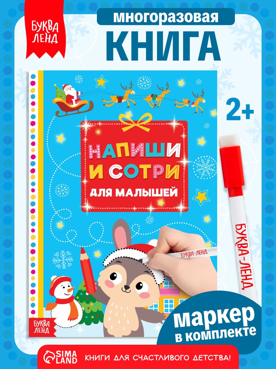 Тетрадь пиши стирай, "Новый Год", Буква-Ленд, книги для детей