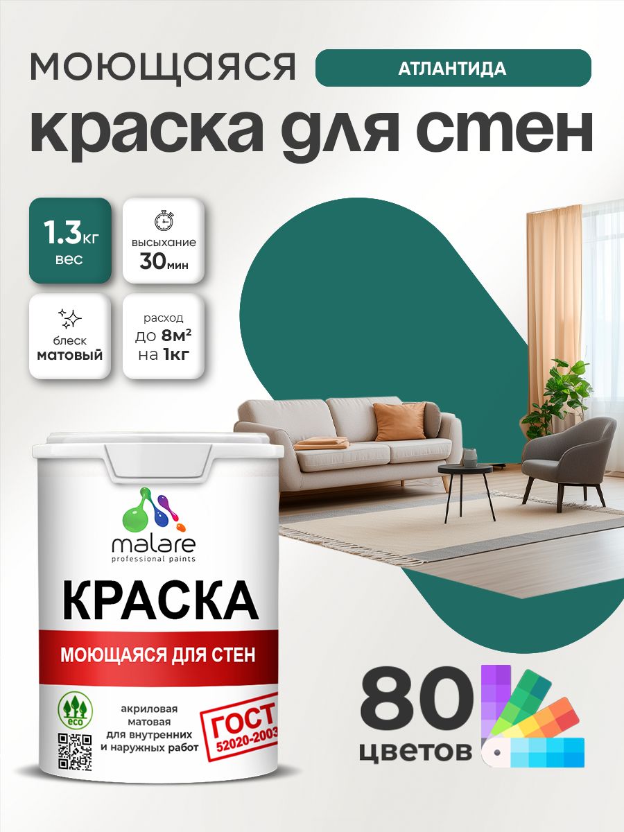 Краска для стен и обоев Malare "ГОСТ" акриловая моющаяся интерьерная, быстросохнущая, без запаха, матовая, атлантида, (1л - 1.3кг)