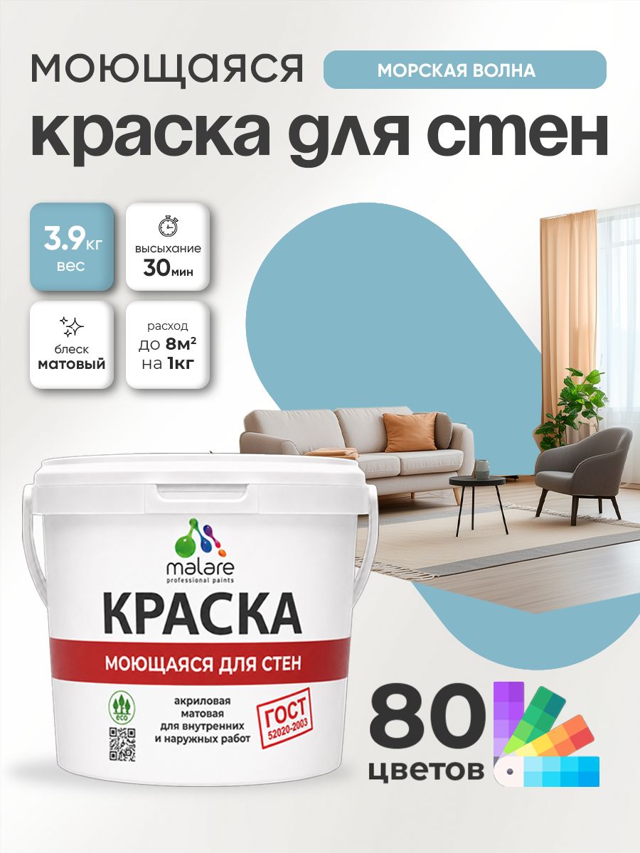Краска для стен и обоев Malare "ГОСТ" акриловая моющаяся интерьерная, быстросохнущая, без запаха, матовая, морская волна, (2.7л - 3.9кг)