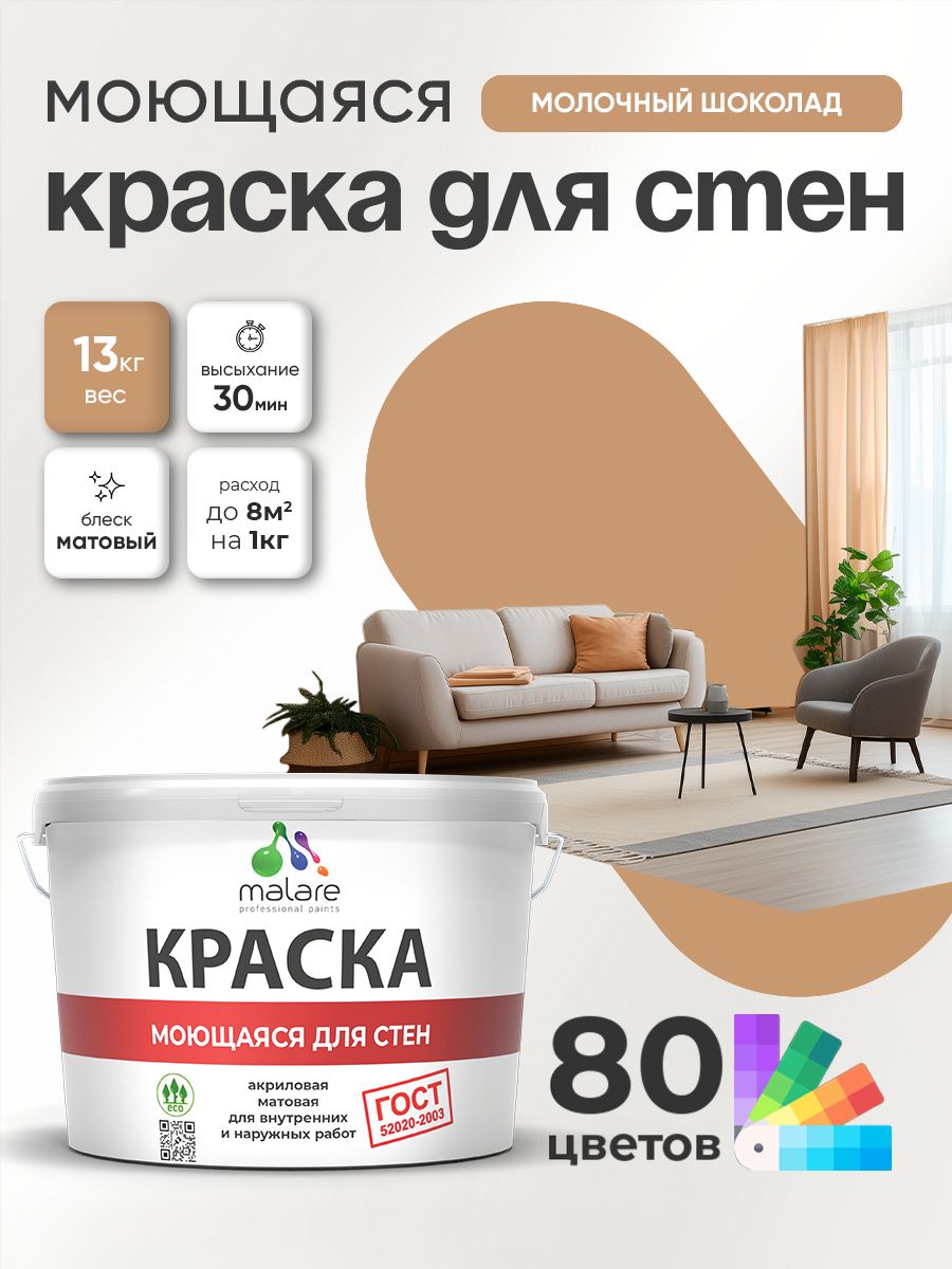 Краска для стен и обоев Malare "ГОСТ" акриловая моющаяся интерьерная, быстросохнущая, без запаха, матовая, молочный шоколад, (9л - 13кг)
