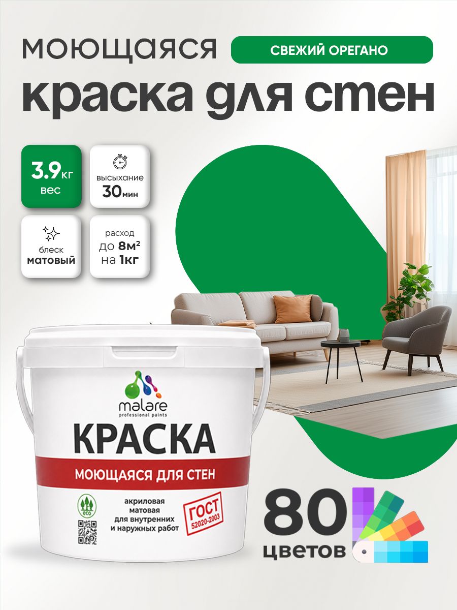 Краска для стен и обоев Malare "ГОСТ" акриловая моющаяся интерьерная, быстросохнущая, без запаха, матовая, свежий орегано, (2.7л - 3.9кг)