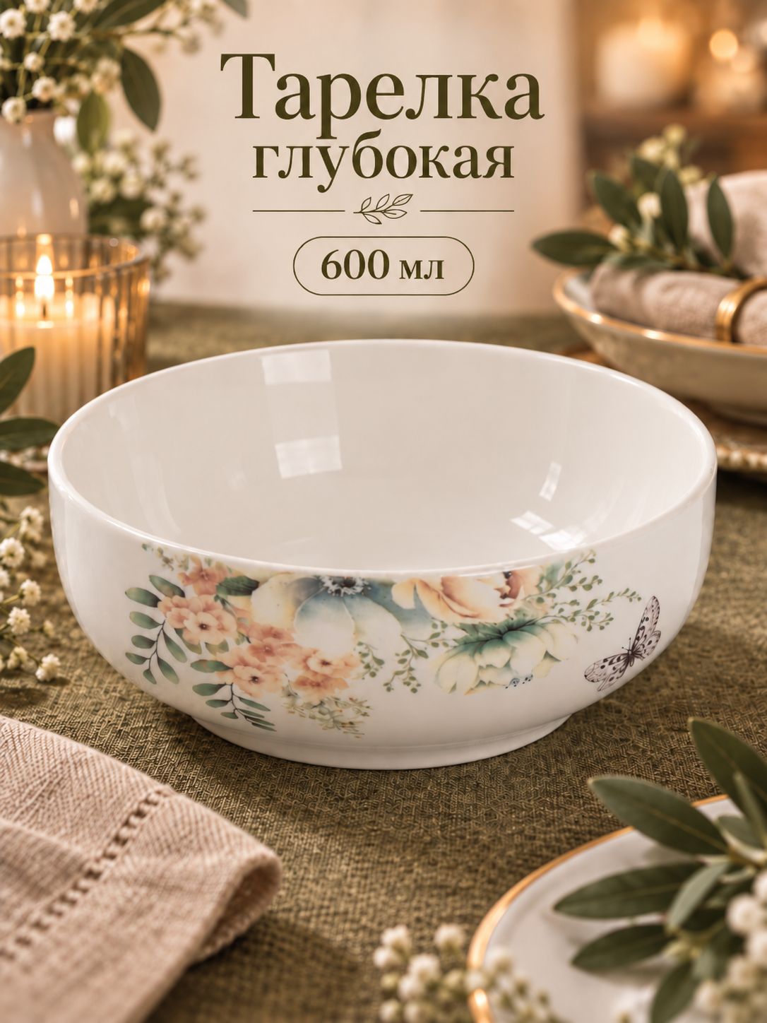 Тарелка суповая 600 мл, Доляна "Цветы", фарфоровая