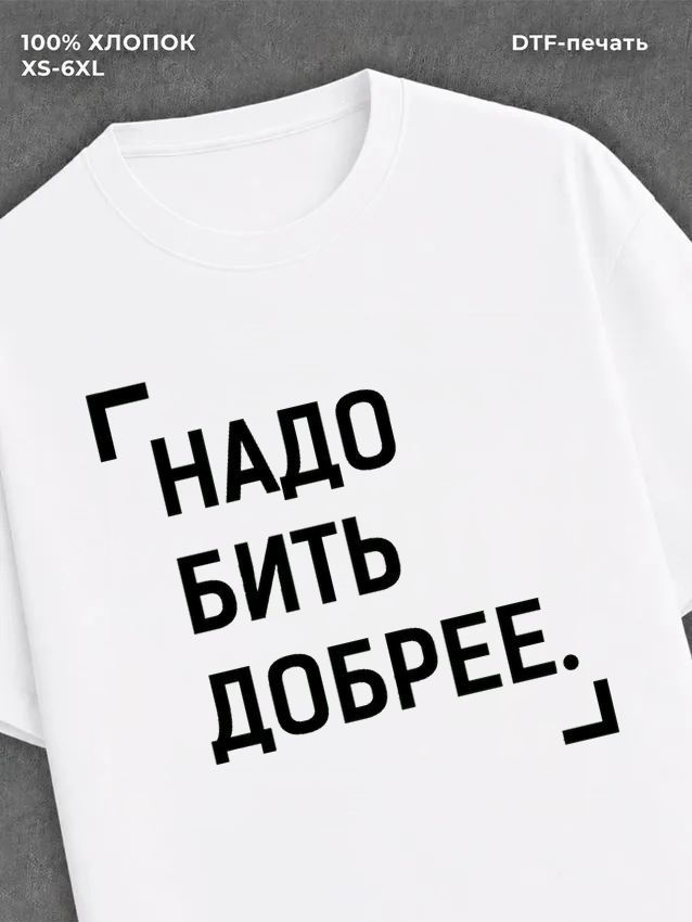 Футболка для зала "Надо бить добрее" хлопковая