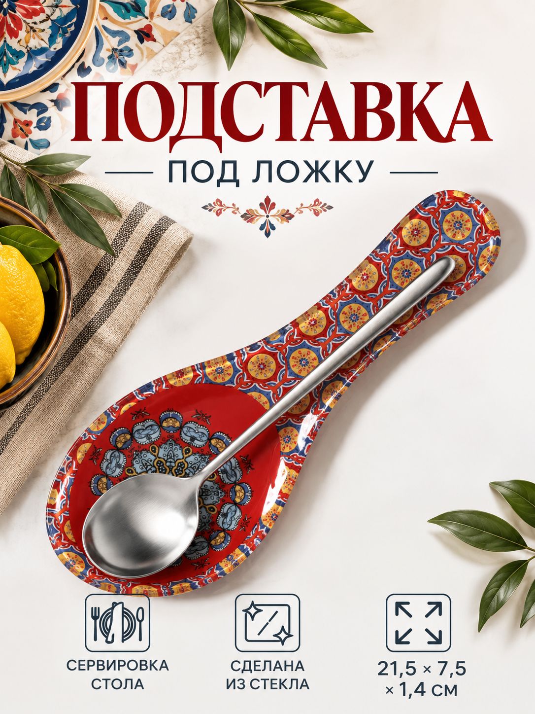 Подставка под ложку стеклянная, Доляна