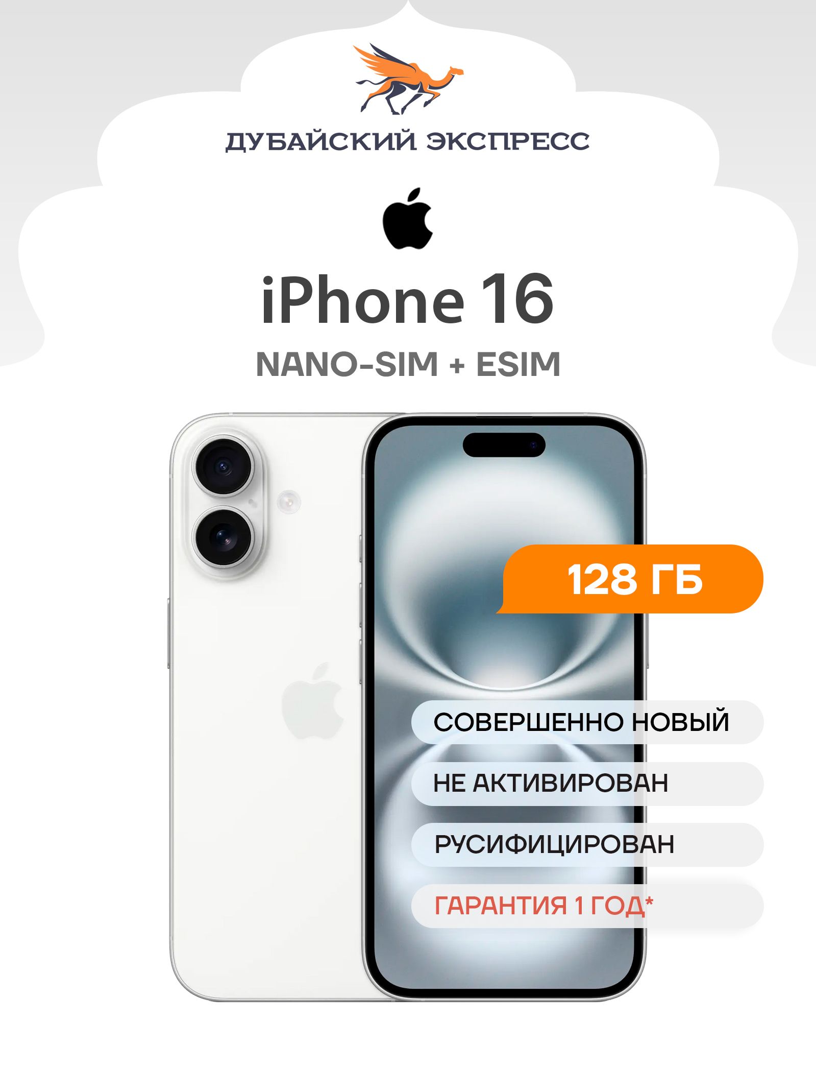 Apple Смартфон iPhone 16 - SIM+eSIM (новый, не активирован, Face Time работает, eSIM поддерживается) -  Global 128 ГБ, Nano-SIM, белый