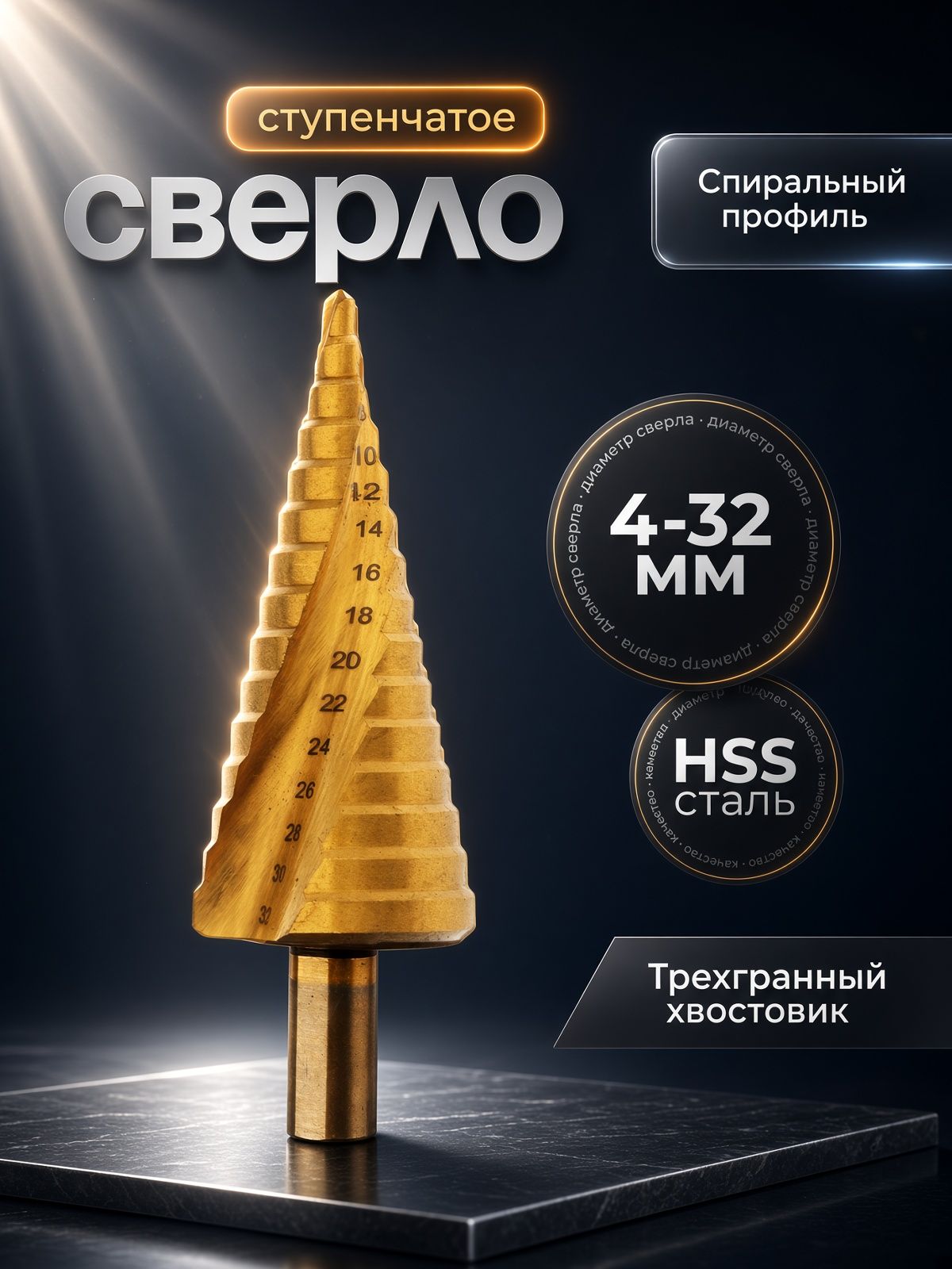 Сверло ступенчатое , HSS, TiN, спиральный профиль, трехгран. хвостовик, 4-32 мм