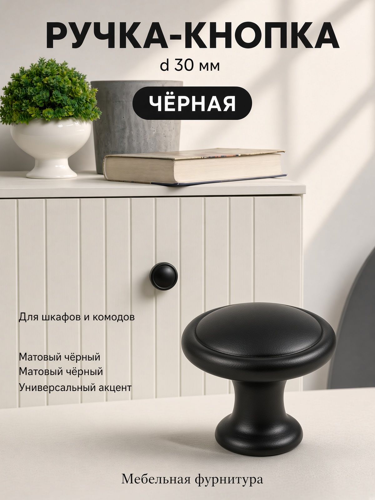 Ручка-кнопка мебельная, d 30, черная