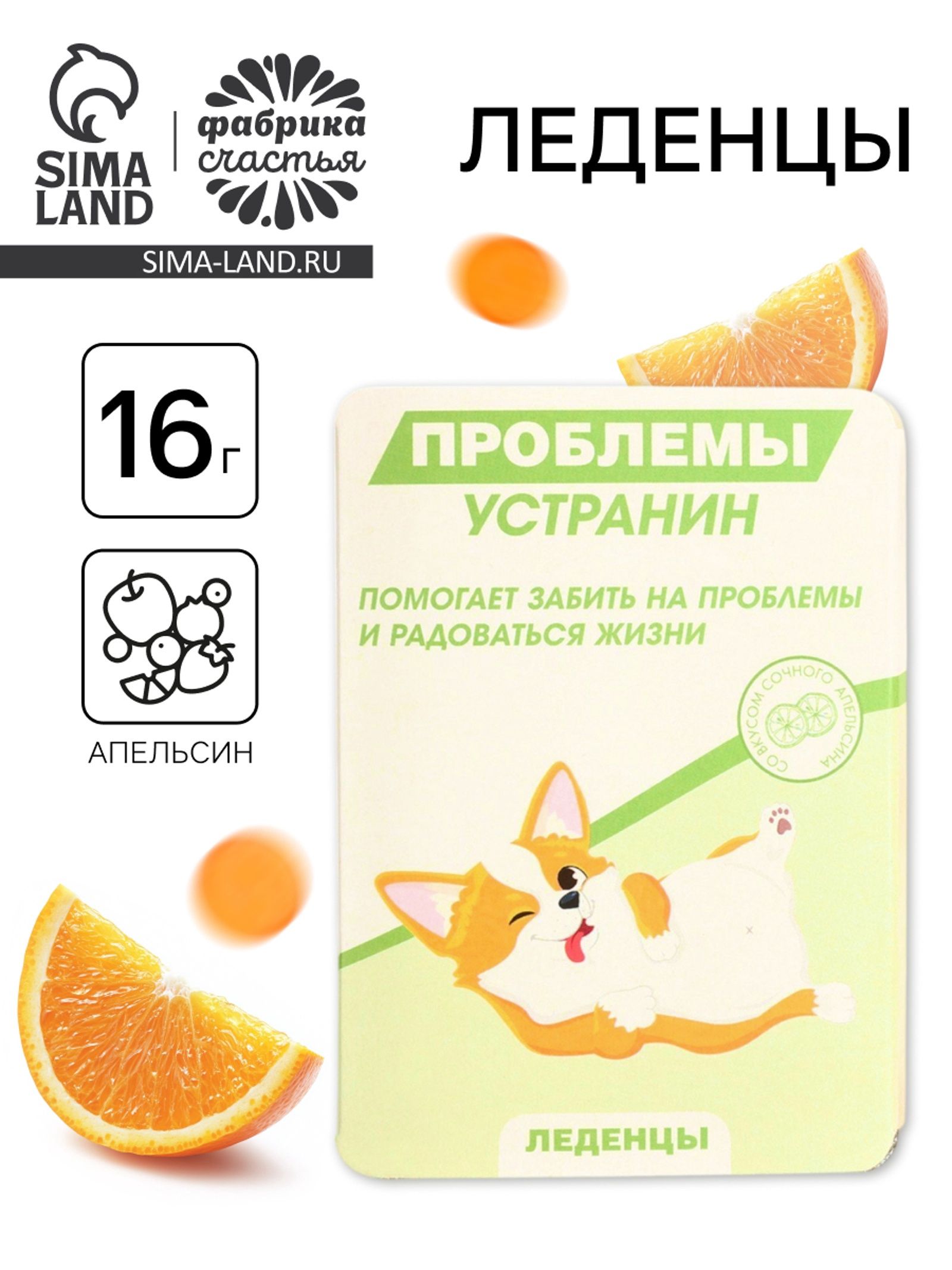 Леденцы в блистере Проблемы устранин , вкус: апельсин, 16 г