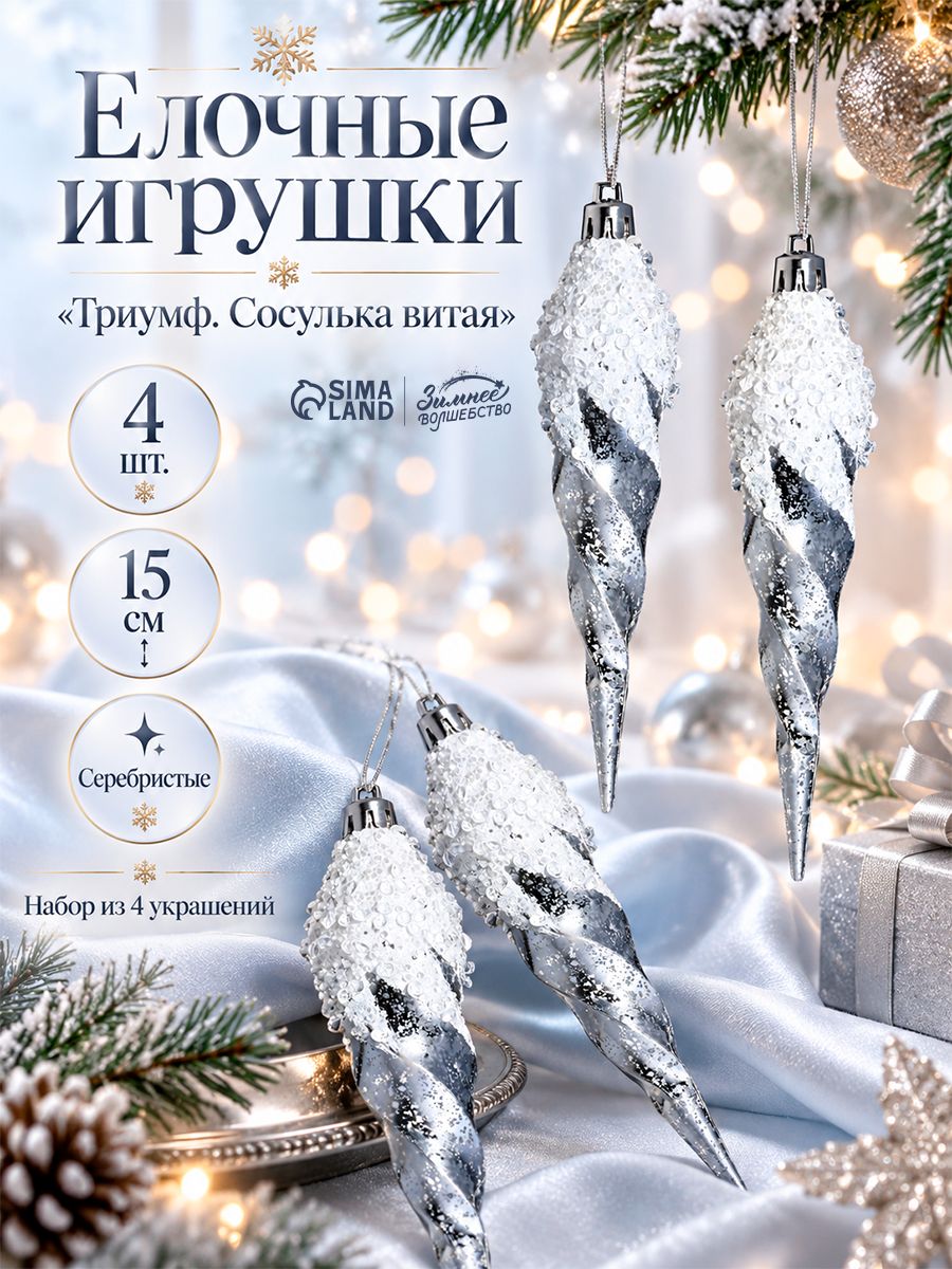 Ёлочные игрушки набор 4 шт. Триумф. Сосулька витая , 15 см, серебристые