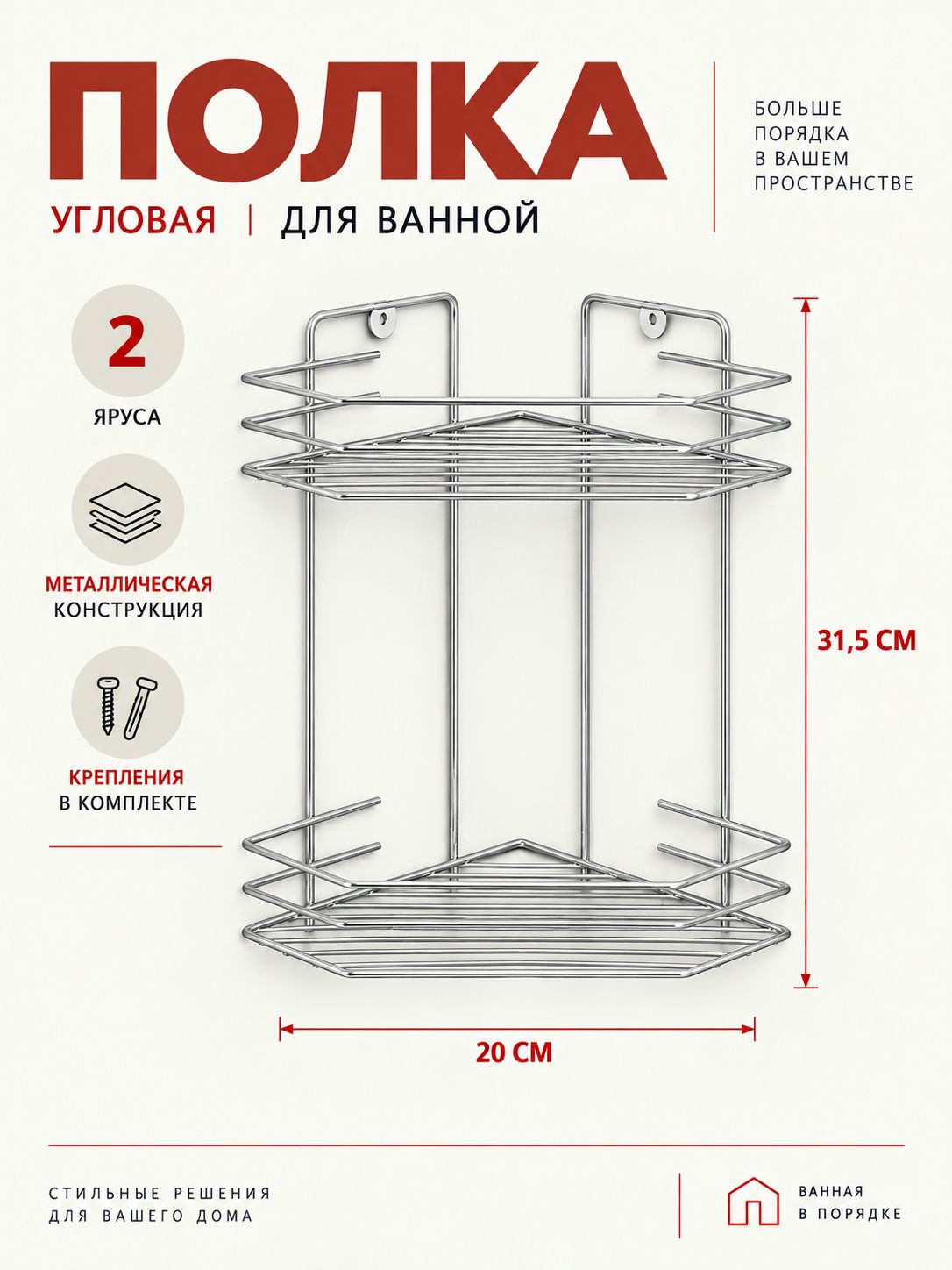 Полка для ванной, 31х20 см, угловая настенная, 2 яруса