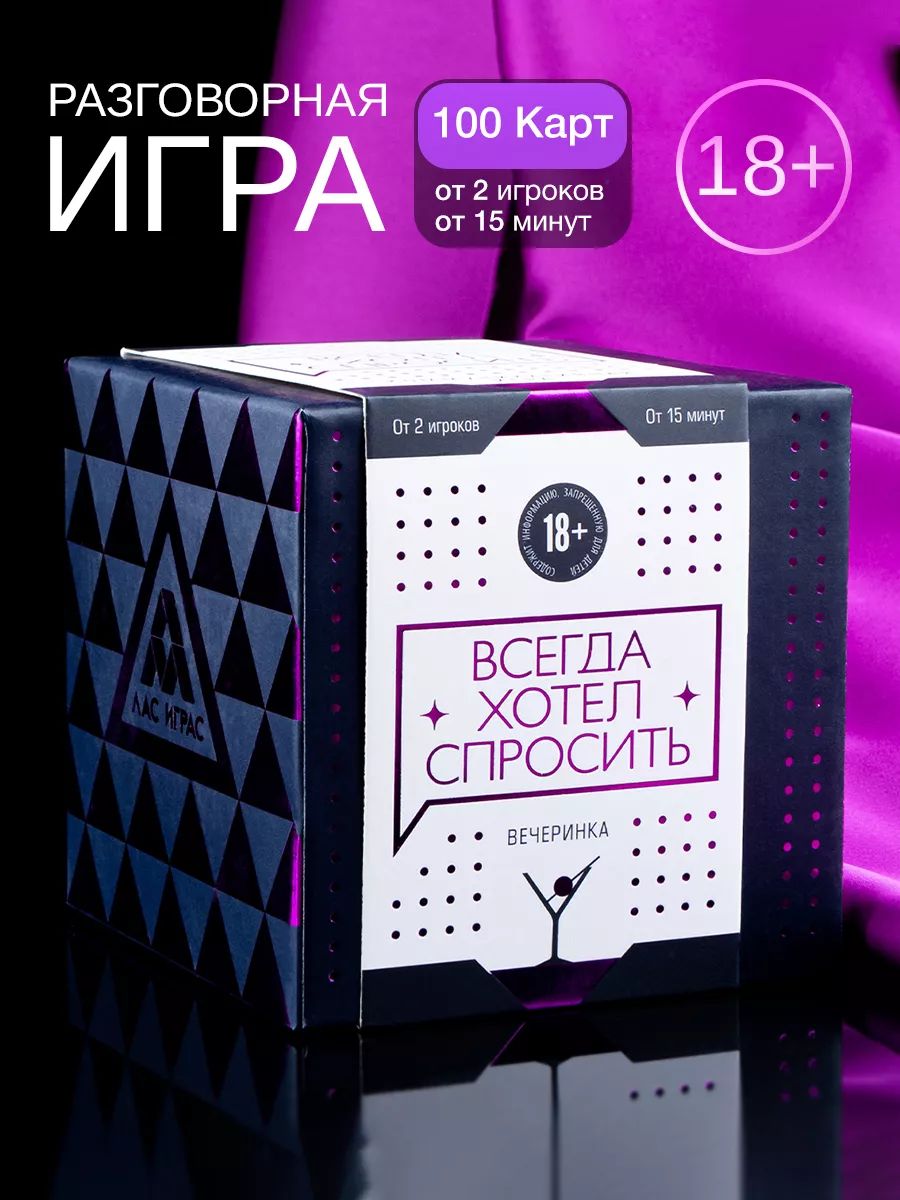 Игры для пар "Всегда хотел спросить" 18+