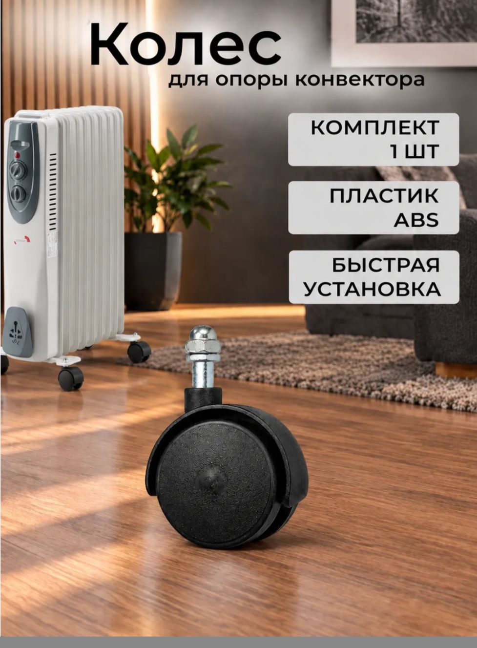 Колесо для масляного обогревателя электрического 1 шт, без опоры, черные / колесико для ножки