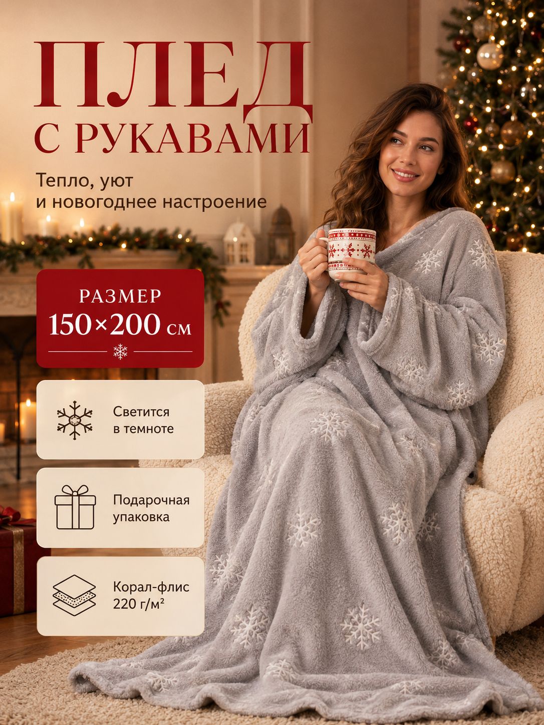 Плед с рукавами светящийся в темноте Этель "Снежинки" 150x200, 100% полиэстер, корал-флис 220 гр/м2