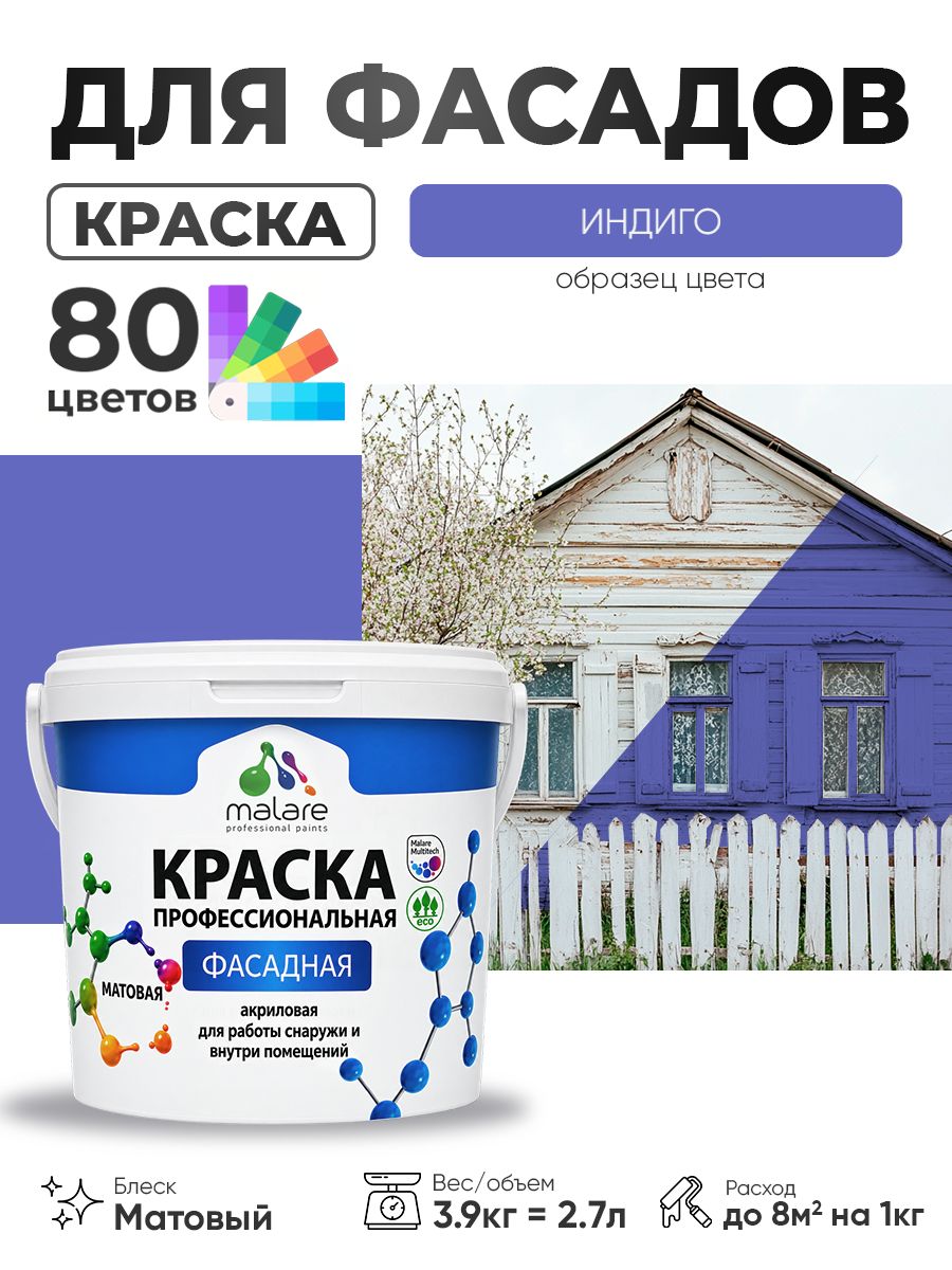 Краска фасадная для наружных работ Malare Professional для дерева по бетону, для минеральных поверхностей, акриловая быстросохнущая без запаха, матовая, индиго, (2.7л - 3.9кг)