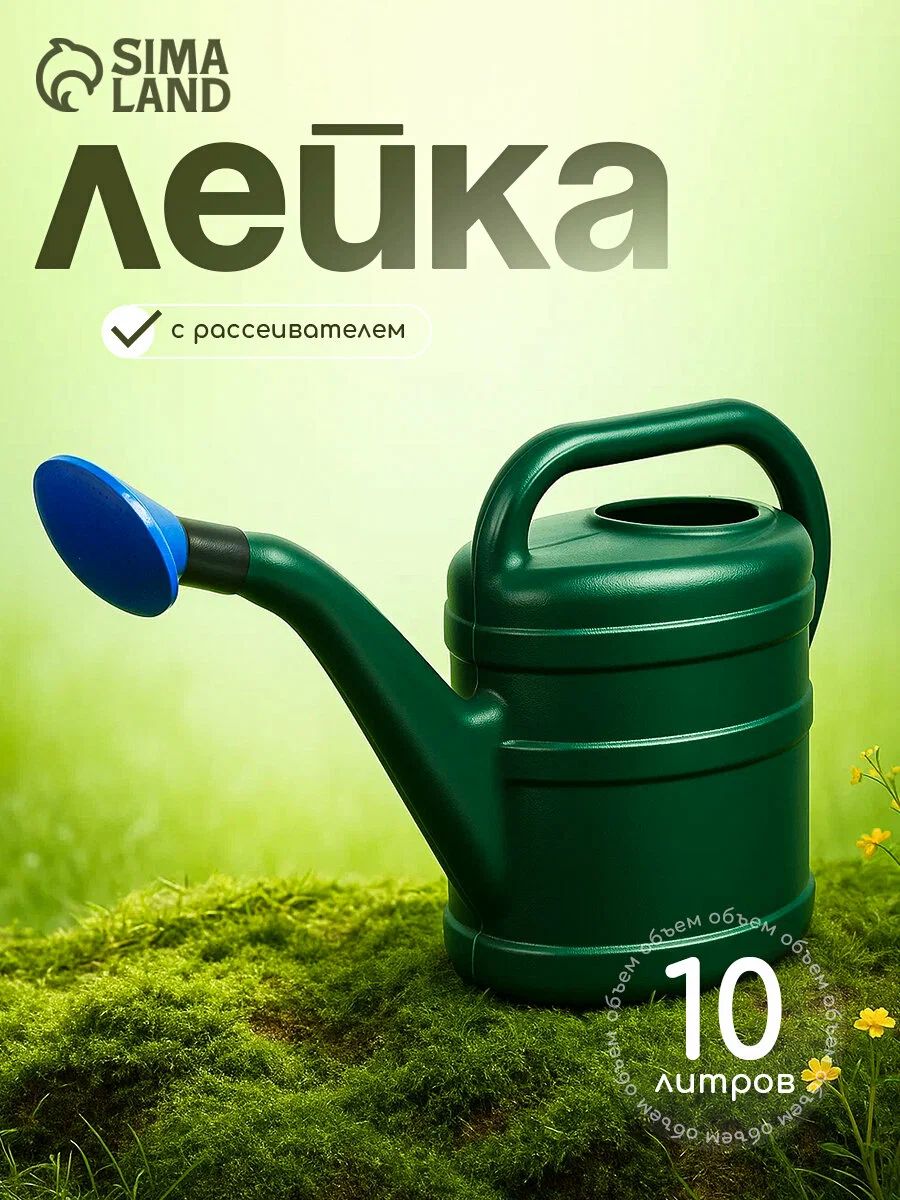 Лейка 10 л с рассеивателем "Классика", садовая, для полива растений и рассады