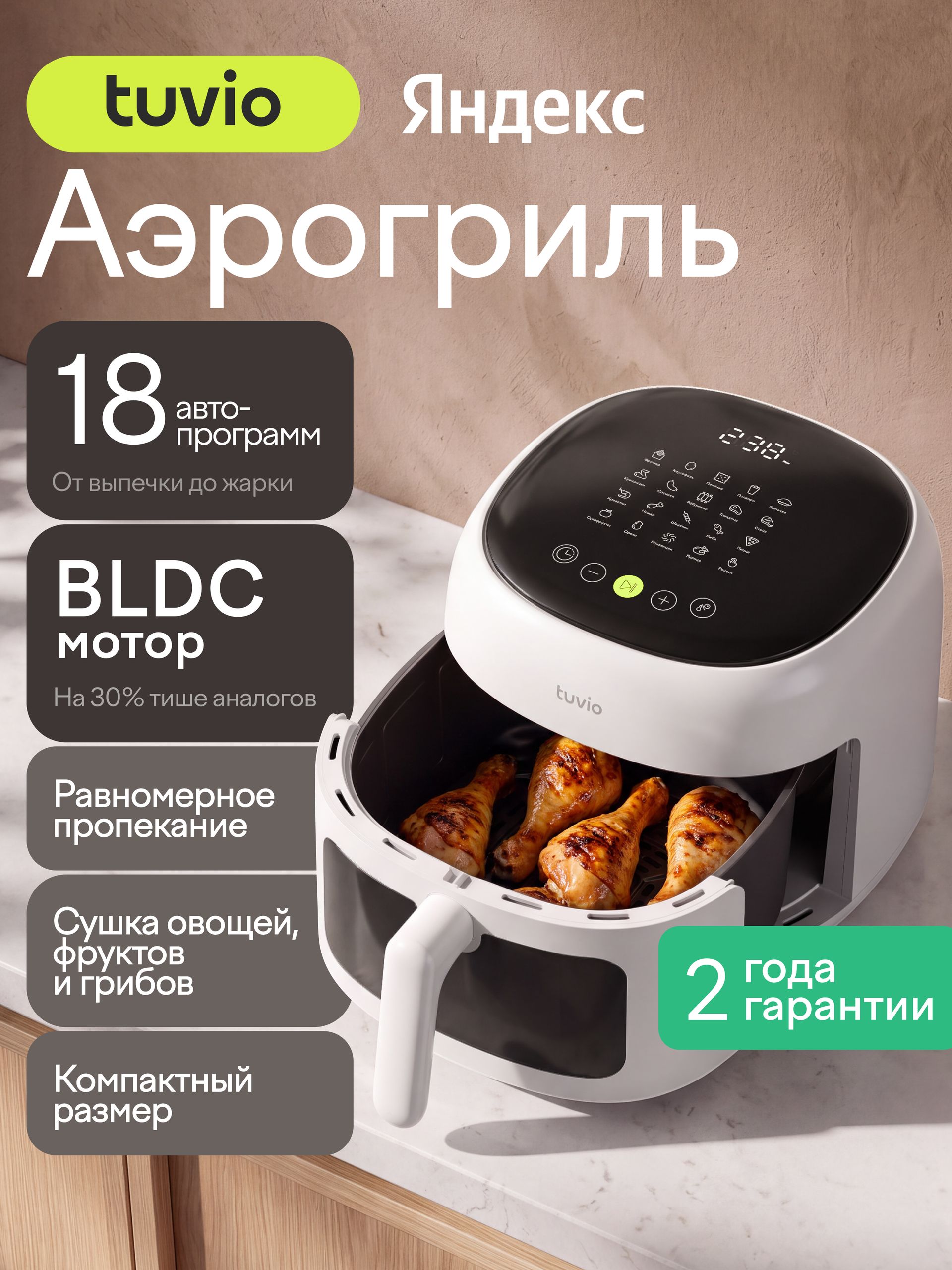 Аэрогриль 6 л,18 программ, мощность 1350Вт, Tuvio, TAF08, Яндекс Фабрика