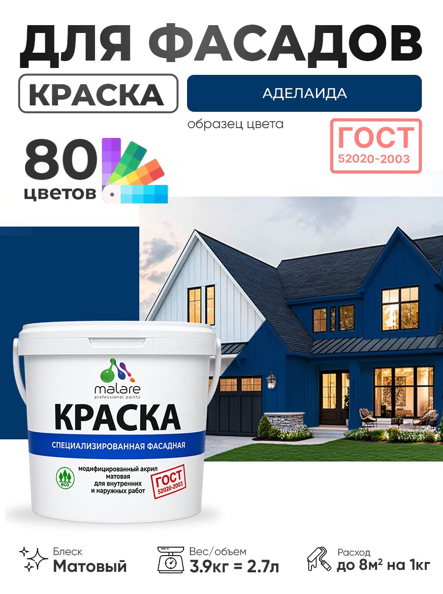 Краска фасадная для наружных работ Malare "ГОСТ" для дерева, камня и кирпича, по бетону и штукатурке, УФ-стойкая быстросохнущая без запаха, матовая, аделаида, (2.7л - 3.9кг)