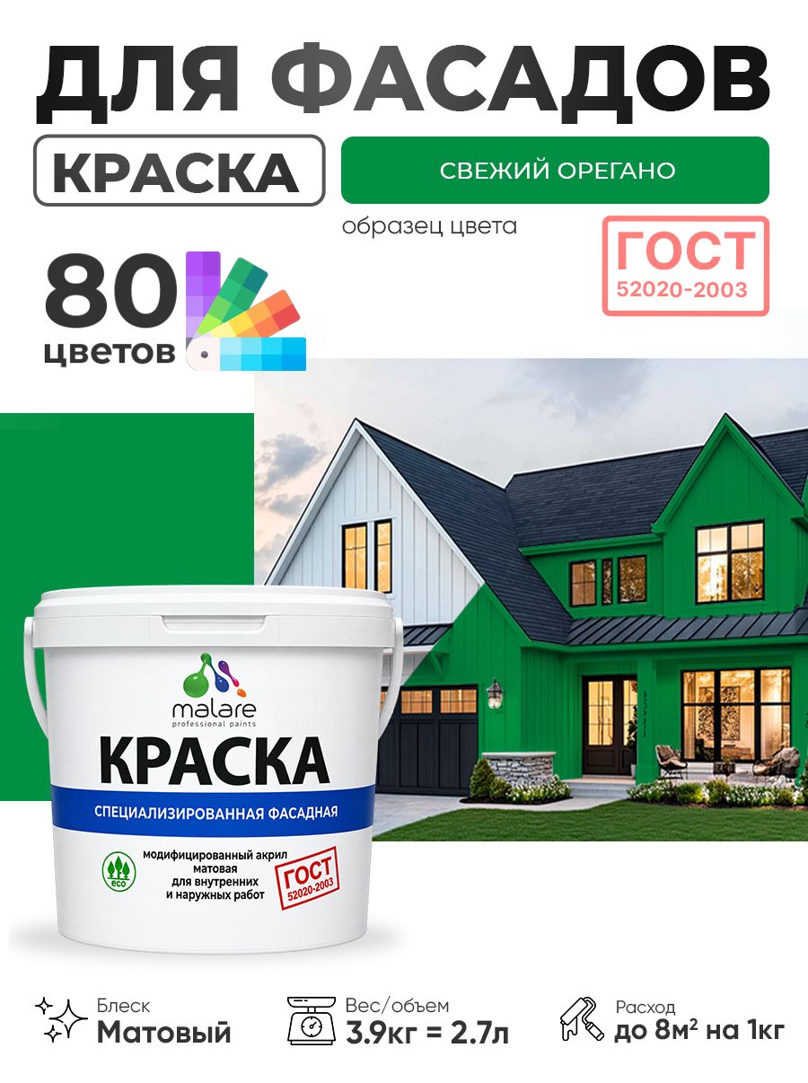 Краска фасадная для наружных работ Malare "ГОСТ" для дерева, камня и кирпича, по бетону и штукатурке, УФ-стойкая быстросохнущая без запаха, матовая, свежий орегано, (2.7л - 3.9кг)