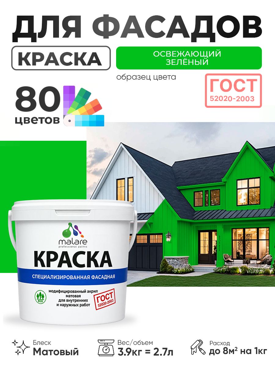 Краска фасадная для наружных работ Malare "ГОСТ" для дерева, камня и кирпича, по бетону и штукатурке, УФ-стойкая быстросохнущая без запаха, матовая, освежающий зеленый, (2.7л - 3.9кг)