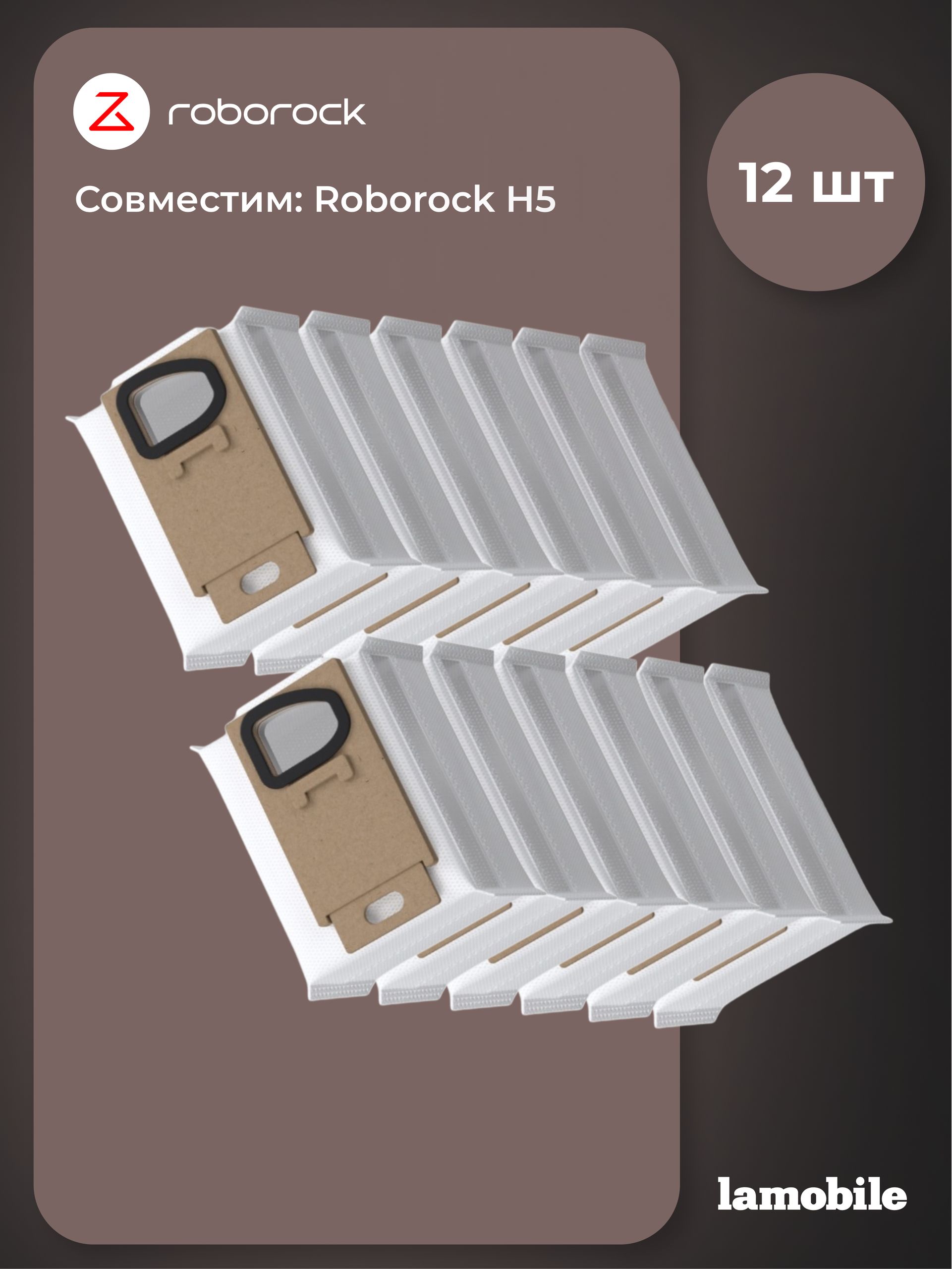 Комплект мешков для сбора пыли для Roborock H5 (12 шт) (SCCD01RR)