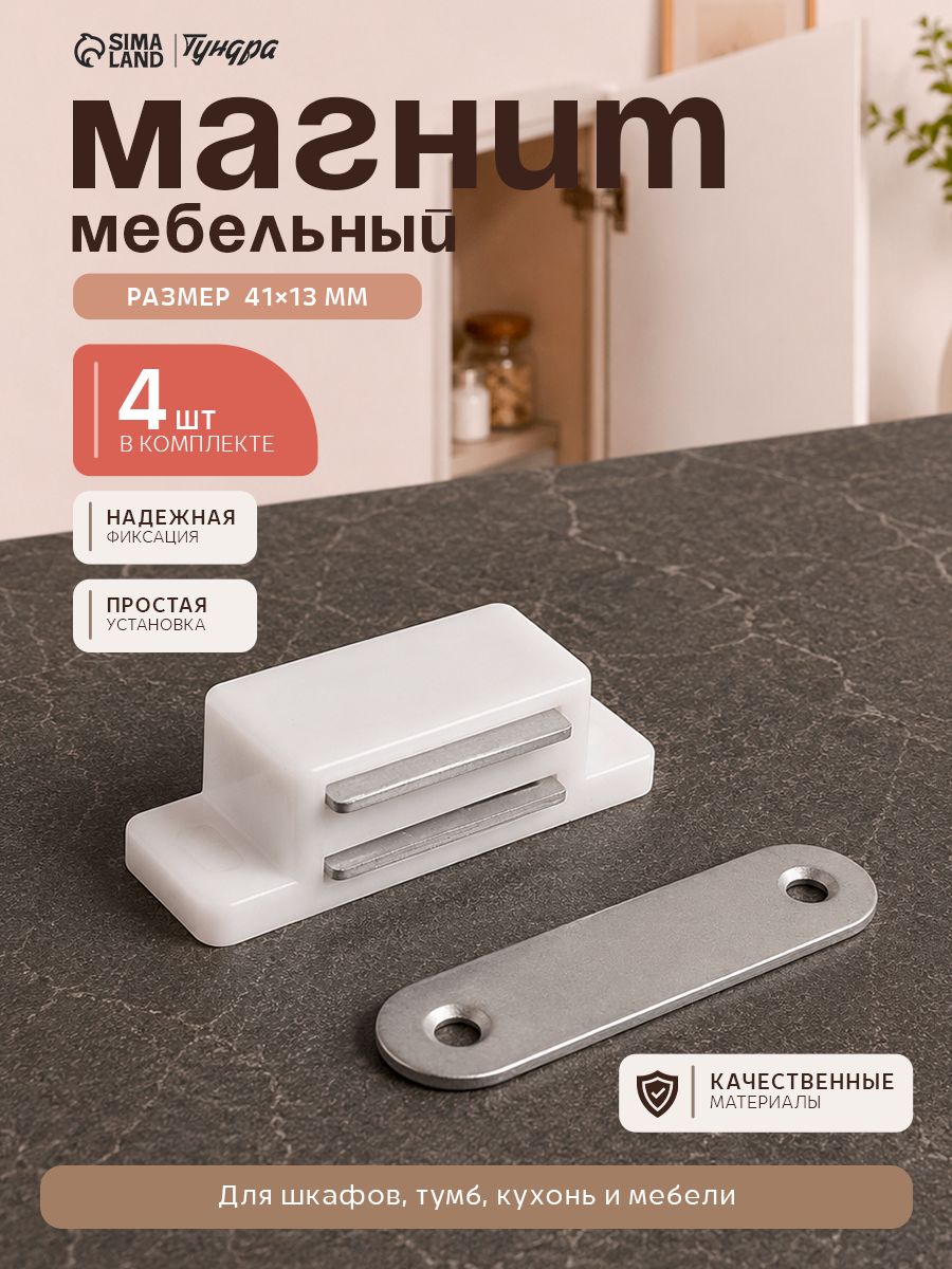 Магнит мебельный замок для шкафа 41х13 мм, маленький, белый, 4 шт.