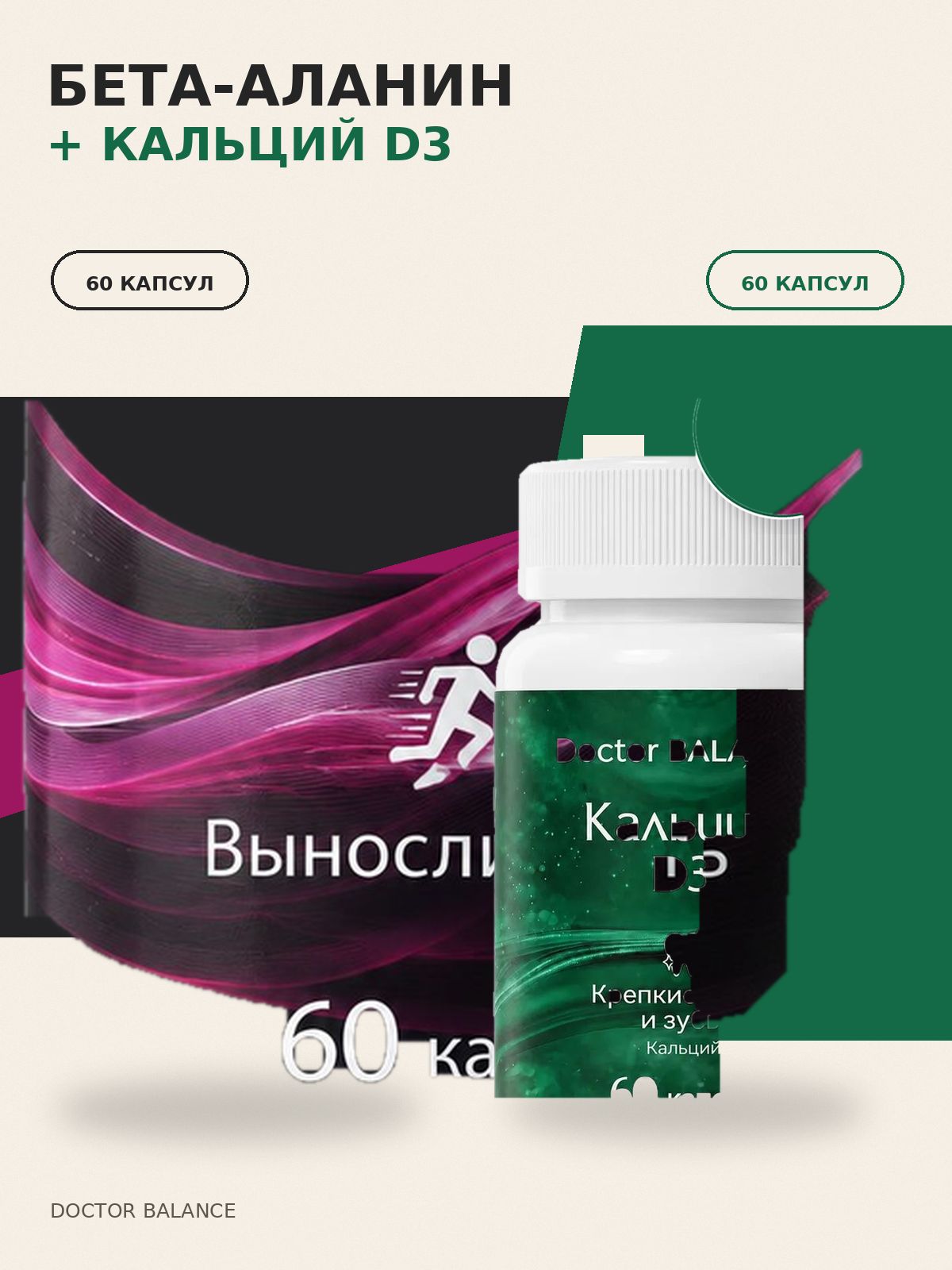 Набор Doctor Balance: Бета-аланин 60 + Кальций с витамином D3 60