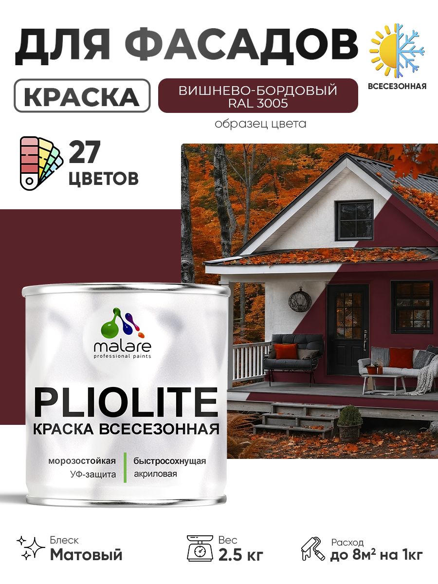 Краска-эмаль всесезонная Malare Pliolite для наружных работ универсальная, быстросохнущая RAL 3005, вишнево-бордовый, матовая, 2,5 кг