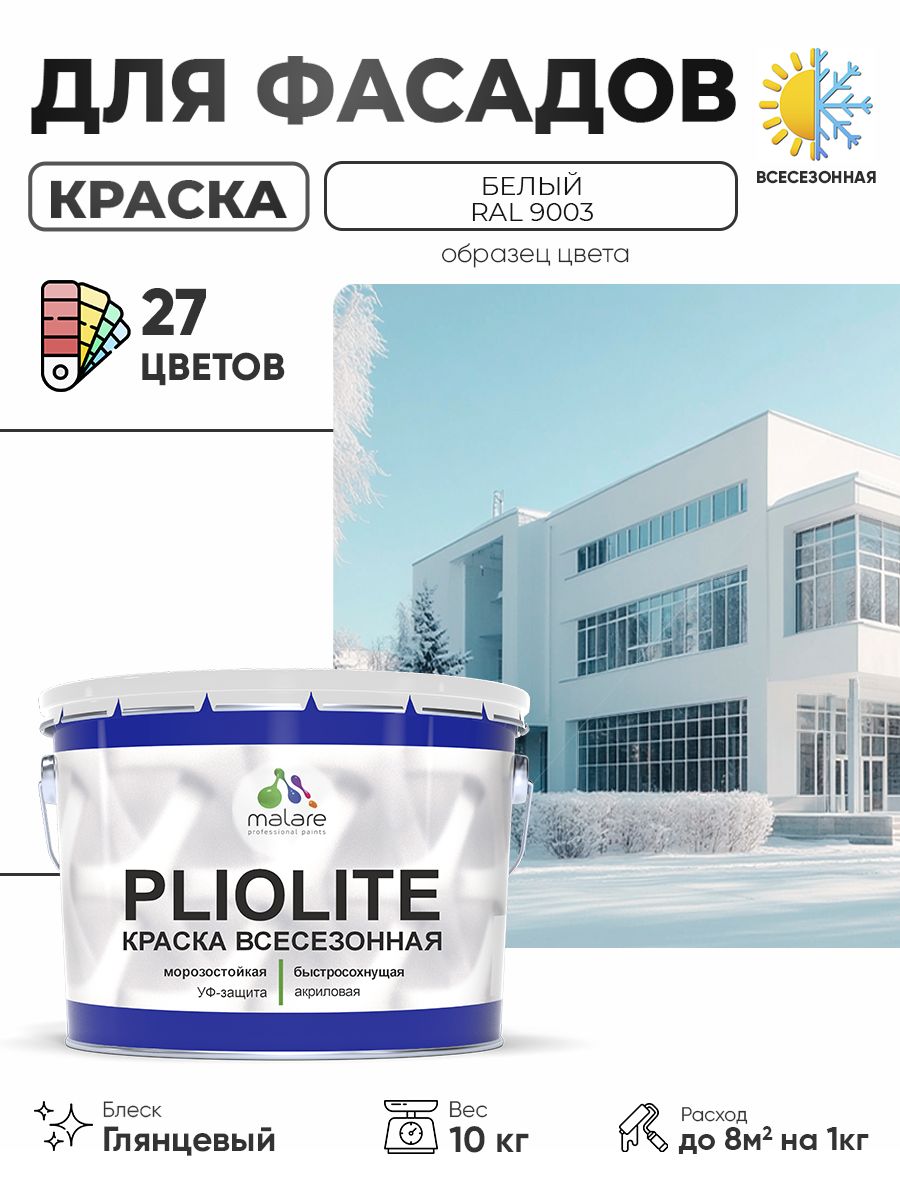 Краска-эмаль всесезонная Malare Pliolite для наружных работ универсальная, быстросохнущая RAL 9003, белый, глянцевая, 10 кг