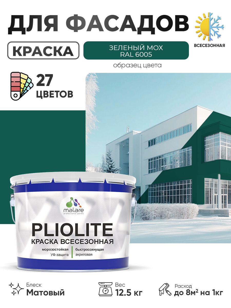 Краска-эмаль всесезонная Malare Pliolite для наружных работ универсальная, быстросохнущая RAL 6005, зелёный мох, матовая, 12,5 кг