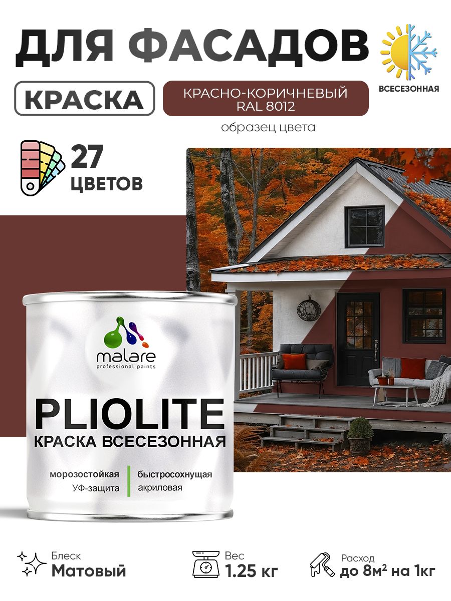 Краска-эмаль всесезонная Malare Pliolite для наружных работ универсальная, быстросохнущая RAL 8012, красно-коричневый, матовая, 1,25 кг