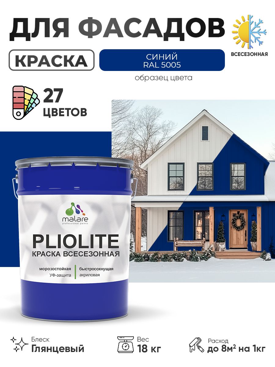 Краска-эмаль всесезонная Malare Pliolite для наружных работ универсальная, быстросохнущая RAL 5005, синий, глянцевая, 18 кг