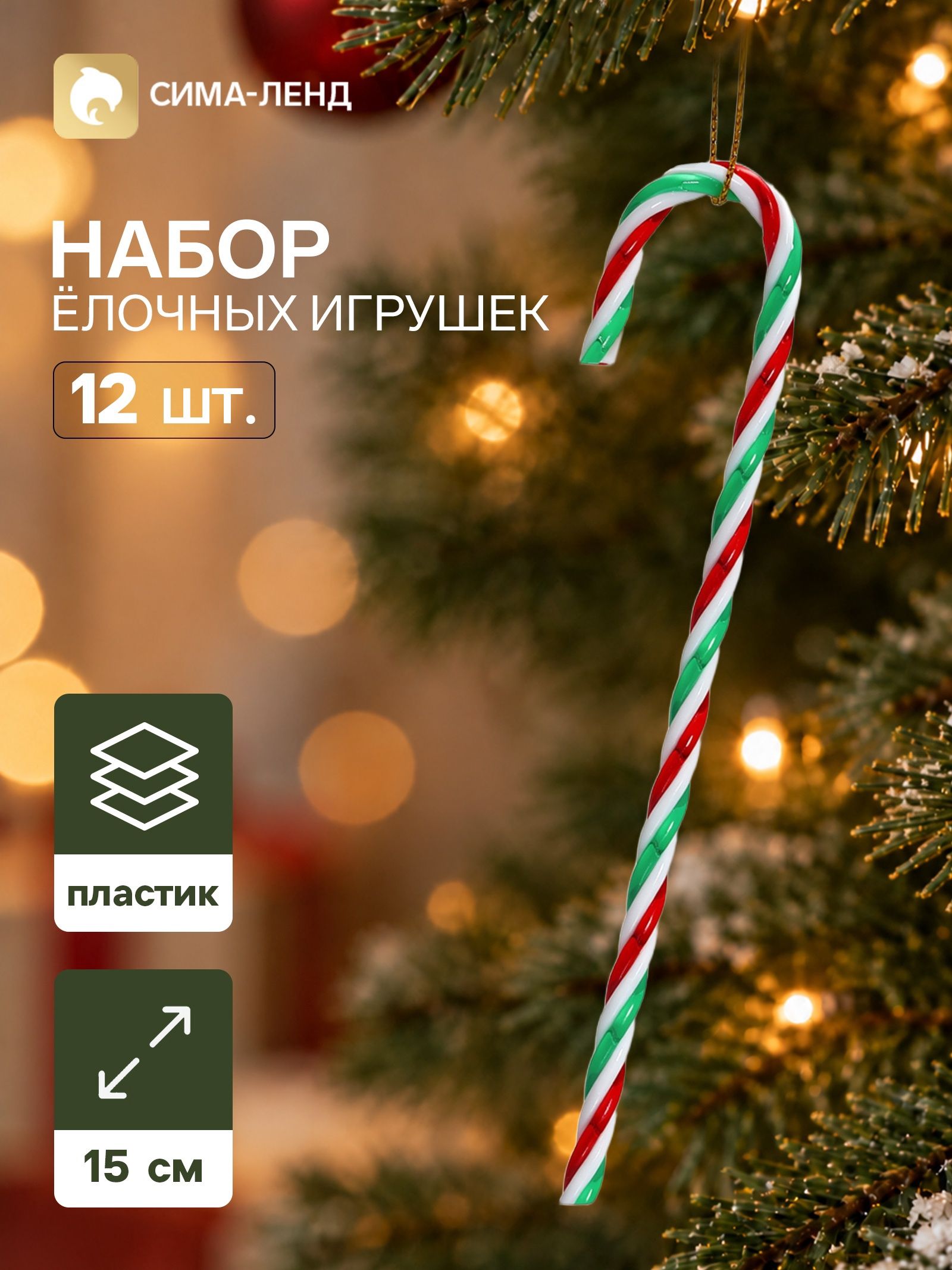Ёлочные игрушки набор 12 шт. Леденец колор , 15 3 см, разноцветные