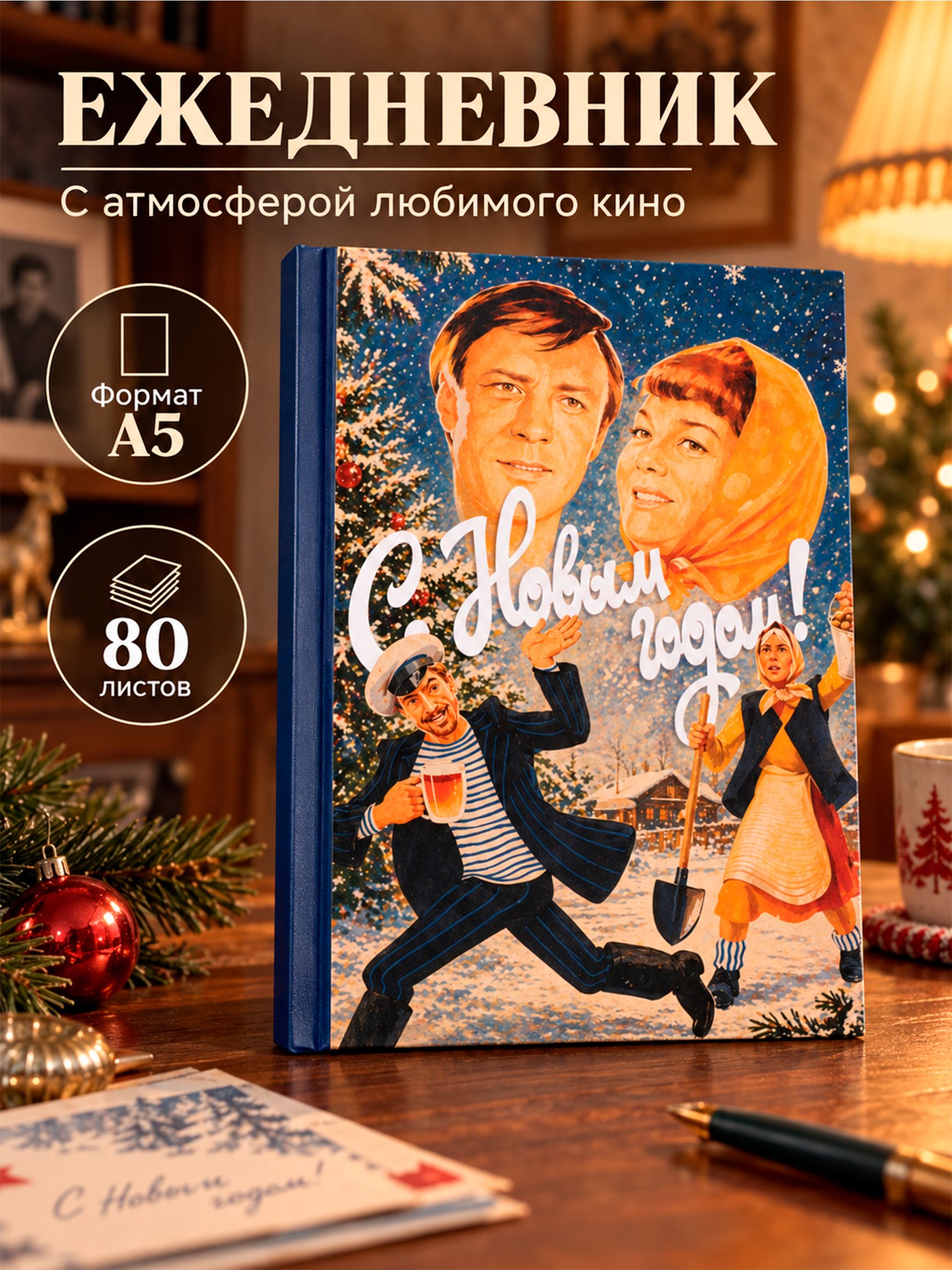Ежедневник недатированный А5, Мосфильм, "Любовь и голуби", 80 листов
