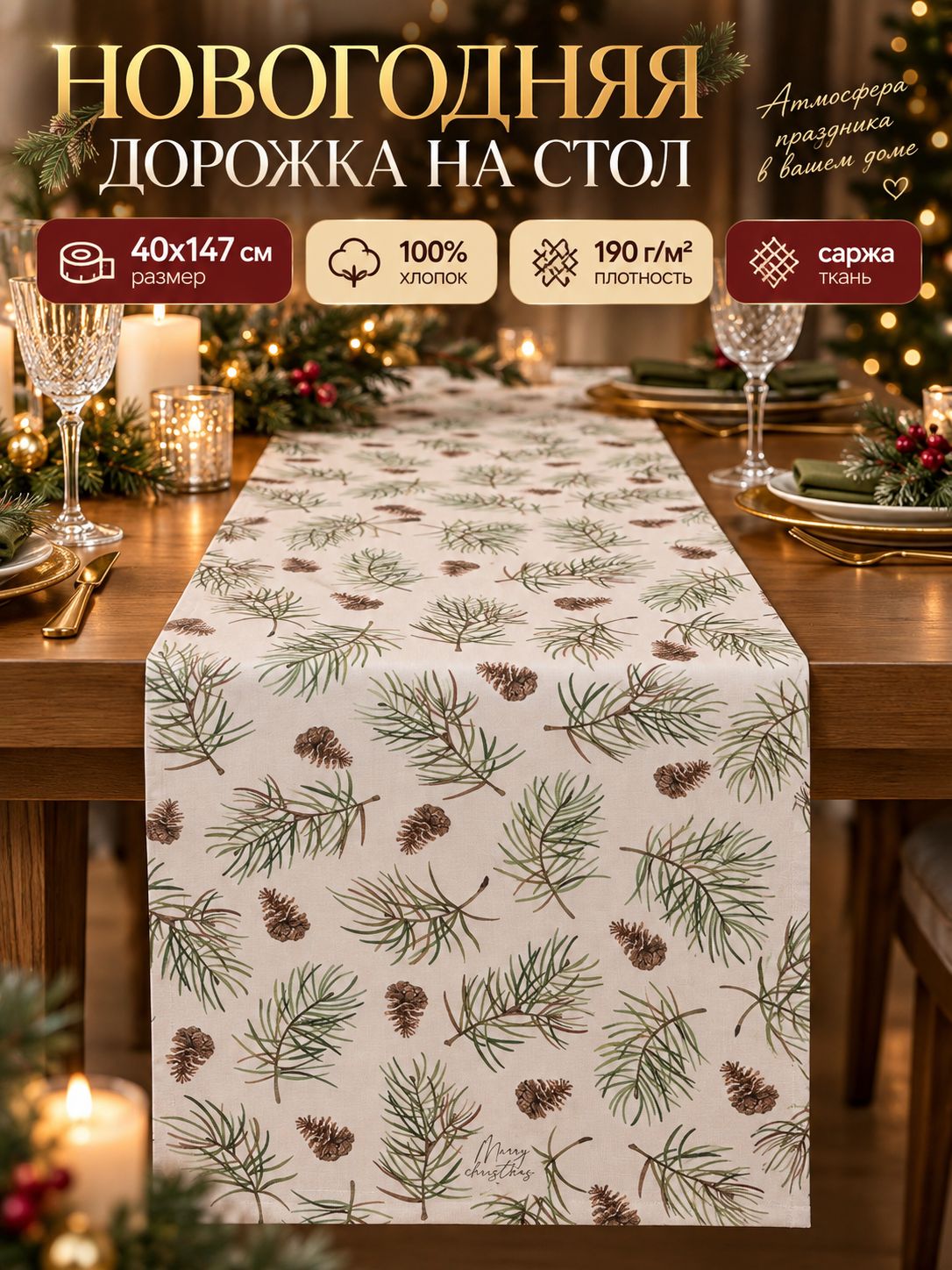 Дорожка на стол новогодняя 40х147 см, Christmas tree, Тканевая