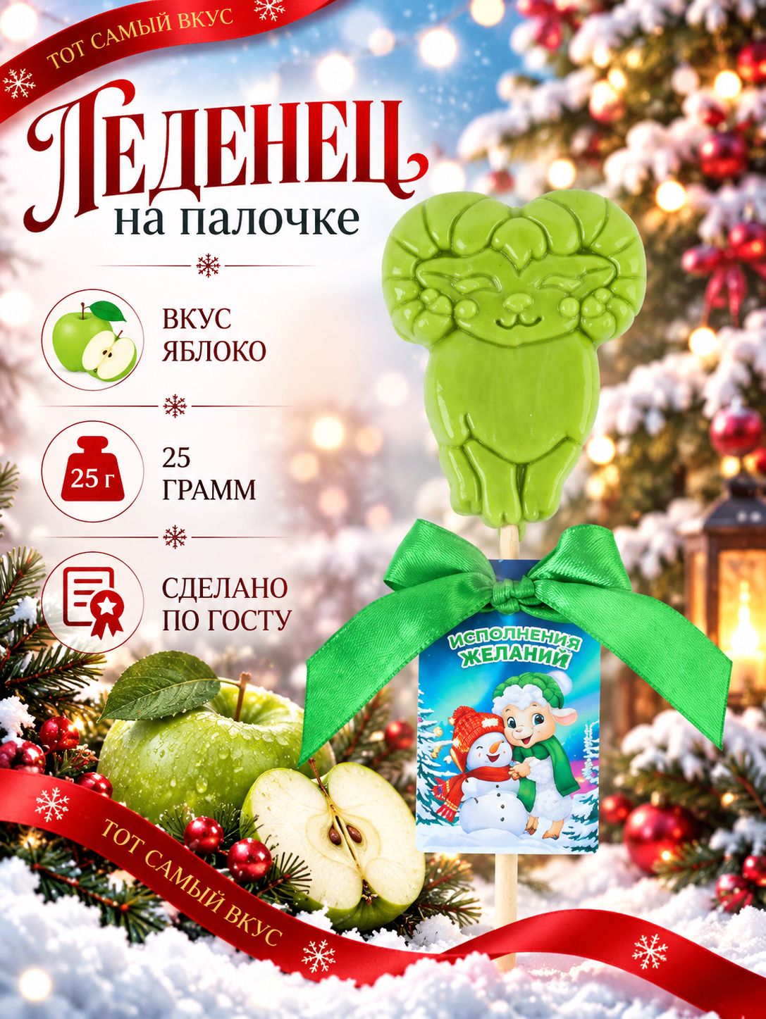 Леденец на палочке в форме барашка Исполнения желаний , со вкусом яблока, 24 г