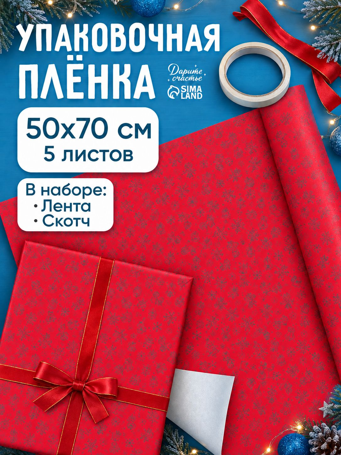 Упаковочная бумага новогодняя, набор 5 листов, 50 х 70 см