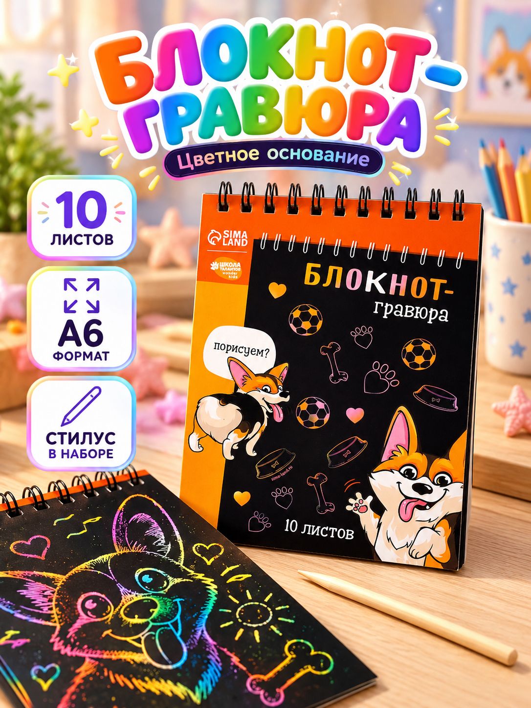Гравюра блокнот для детей, 10 листов, "Корги", скретчинг гравюра для детей