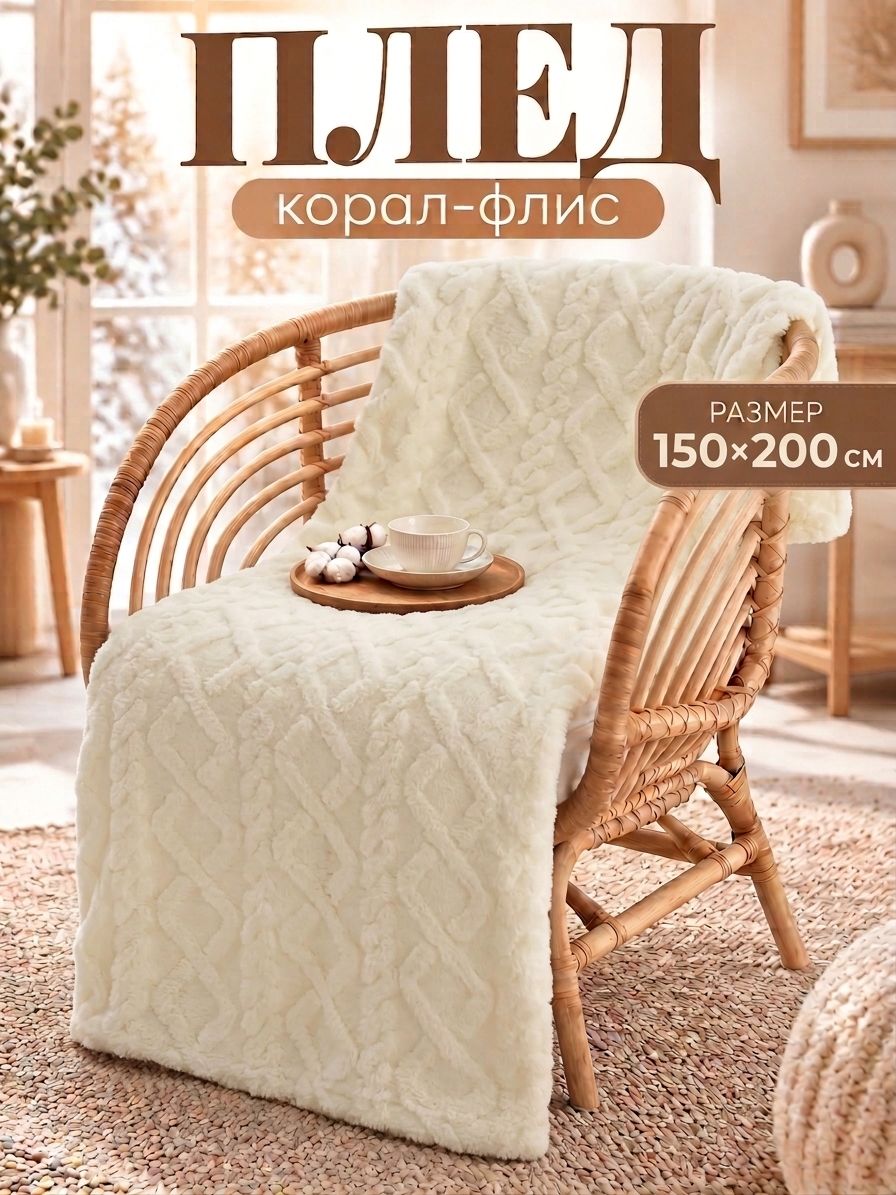 Плед флисовый на кровать 150х200 см, "Rhombus", Корал-флис, Молочный