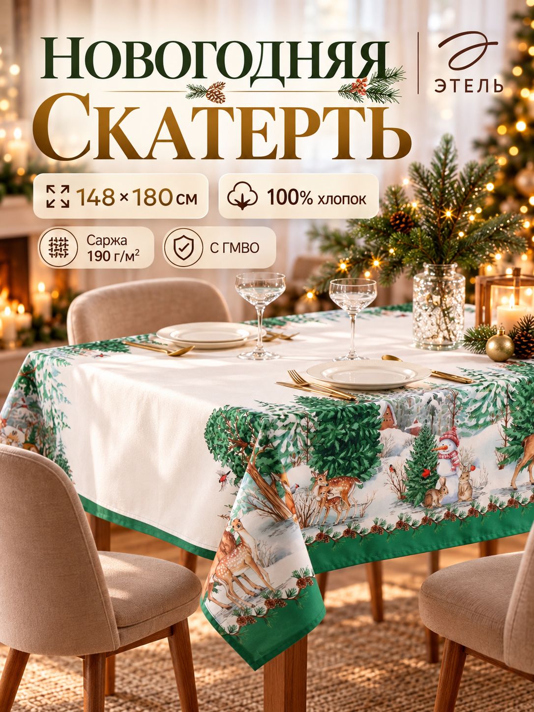 Скатерть новогодняя на стол "Новогодний лес" 148х180 см, 100% хлопок, 190 г/м