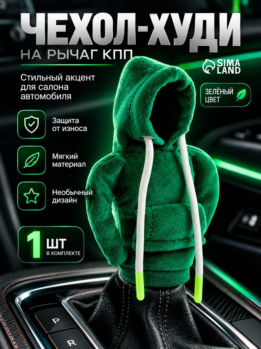 Чехол на рычаг коробки передач, Худи, салатовый