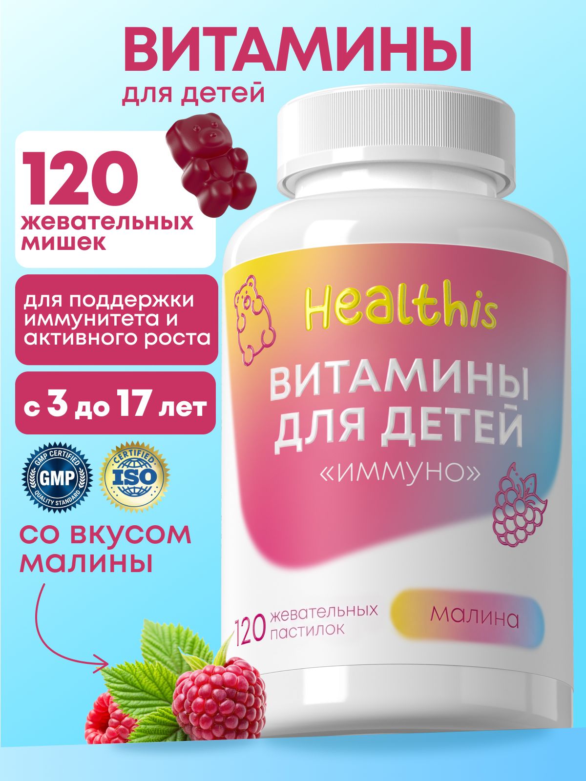 Витамины для детей Healthis, мармеладные мишки со вкусом малины, Мультивитамины "Жевательные пастилки Иммуно", 120 шт