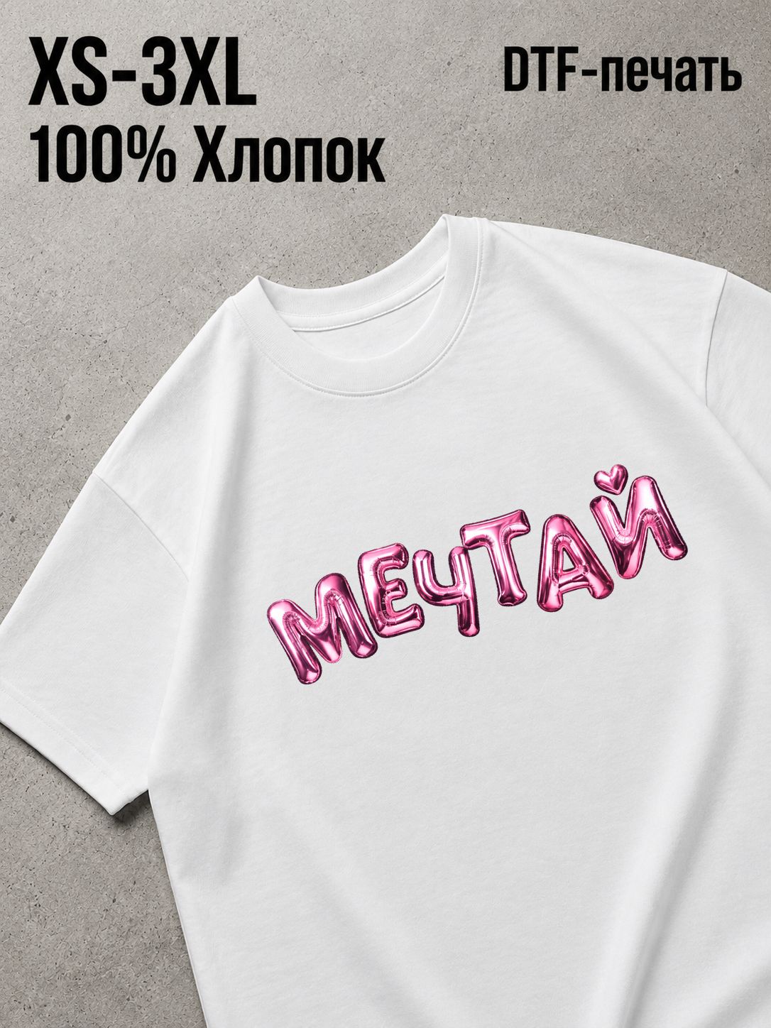 Футболка мечтай